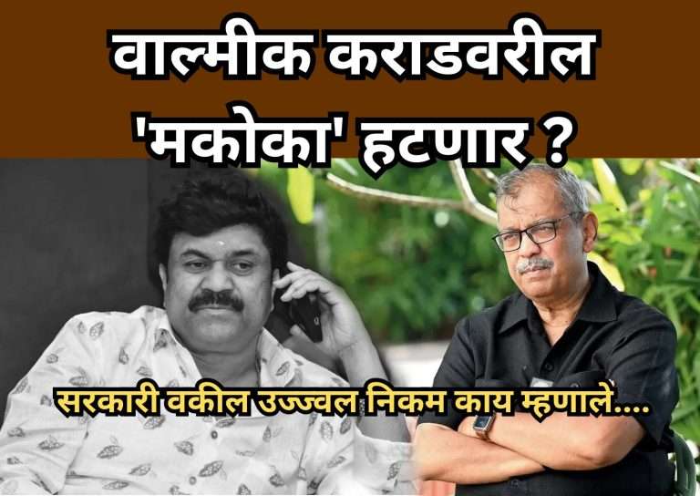 वाल्मीक कराडवरील ‘मकोका’ हटणार ?सरकारी वकील उज्ज्वल निकम काय म्हणाले….