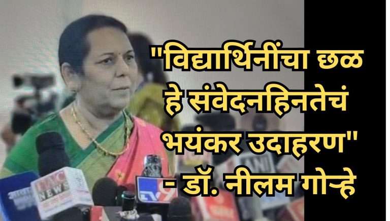 “विद्यार्थिनींचा छळ म्हणजे संवेदनहिनतेचं भयंकर उदाहरण”- डॉ. नीलम गोऱ्हे