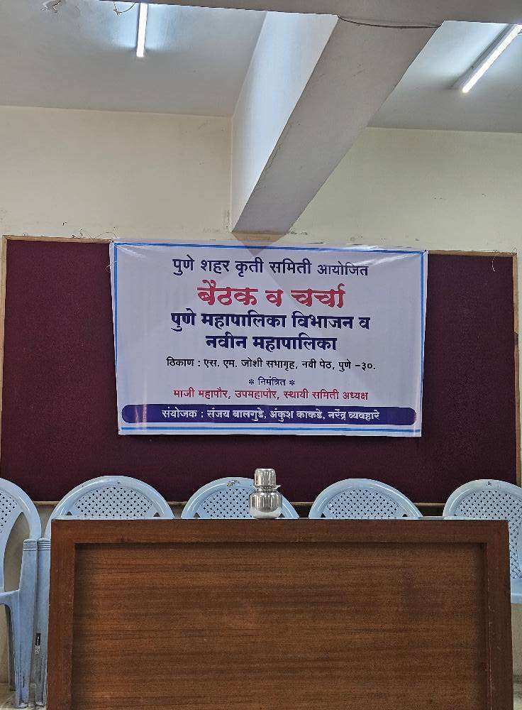 पुणे महापालिकेचे विभाजन करा-प्रस्ताव सरकारला पाठवणार