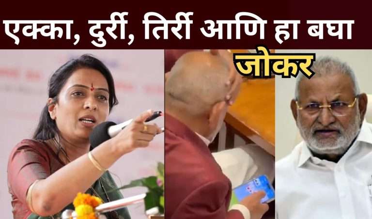 एक्का, दुर्री, तिर्री आणि हा बघा जोकर…:रोहिणी खडसेंचा कृषिमंत्र्यांवर हल्लाबोल