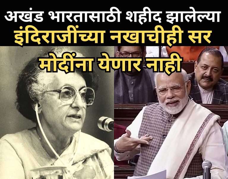 ‘शहीद पंतप्रधान’ इंदीराजींच्या हत्येवर, ‘त्यांच्या कारकिर्दीच्या दिवसांची’ तुलना मोदीं च्या दिवसांशी करणे.. बौध्दीक दिवाळखोरी व विकृतीचे प्रदर्शन..! – काँग्रेस राज्य प्रवक्ते गोपाळदादा तिवारी