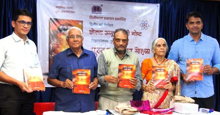 छोट्या अणूची मोठी गोष्ट‌’तून माणूसपणाचीही मांडणी : डॉ. श्रीपाल सबनीस