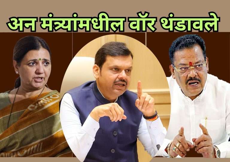 मुख्यमंत्र्यांची मध्यस्थी अन मंत्र्यांमधील वॉर थंडावले ….