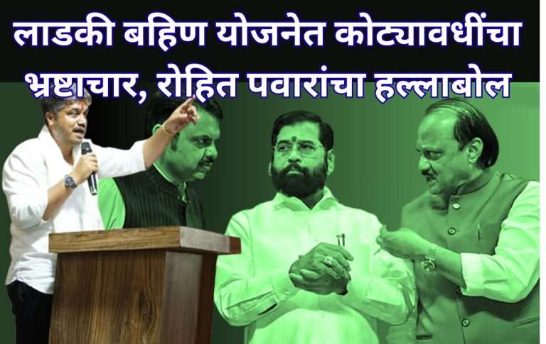 राज्य सरकार धोकेबाज आणि विश्वासघातकी:लाडकी बहिण योजना आणि एक रुपयात पीक विमा योजने वरून रोहित पवार आक्रमक