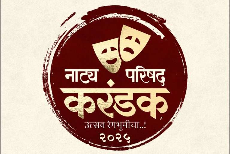 खुल्या राज्यस्तरीय एकांकिका स्पर्धा  “नाट्य परिषद करंडक”