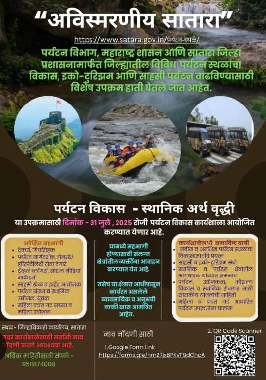 सातारा येथे 31 जुलै रोजी पर्यटन विकास कार्यशाळेचे आयोजन