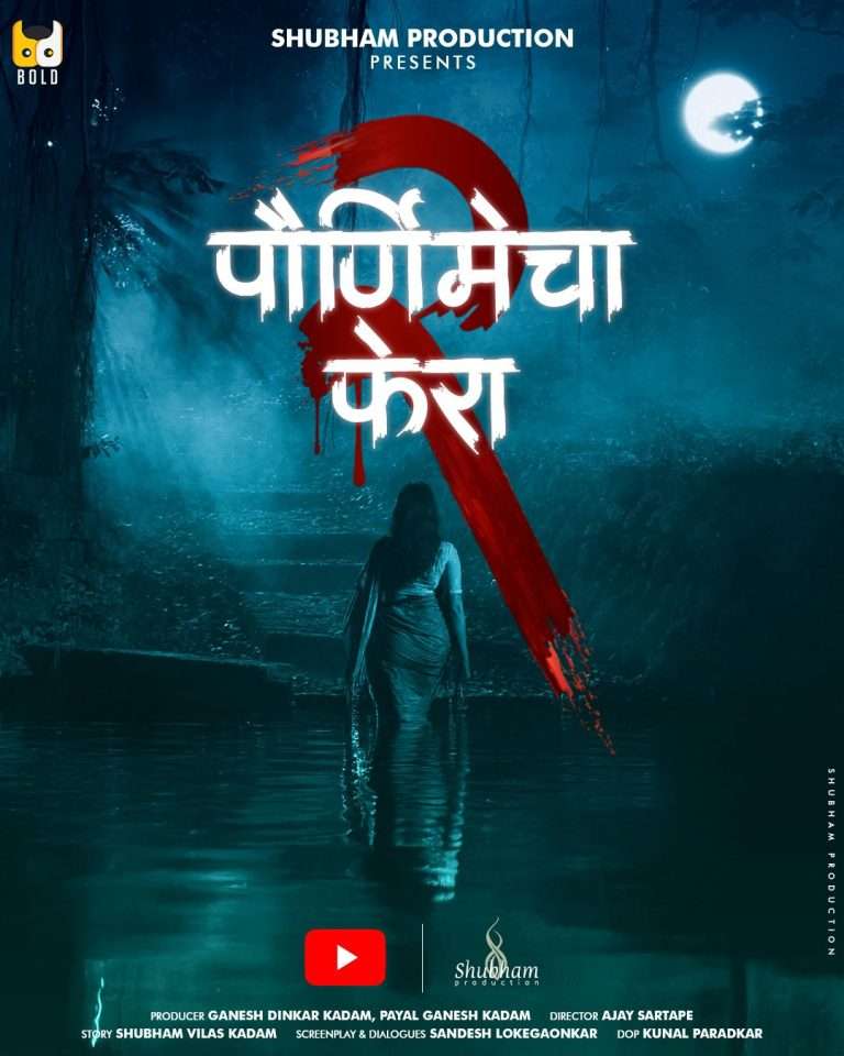 पौर्णिमेचा फेरा’ वेबसिरीजचा  दुसरा सिझन प्रदर्शित