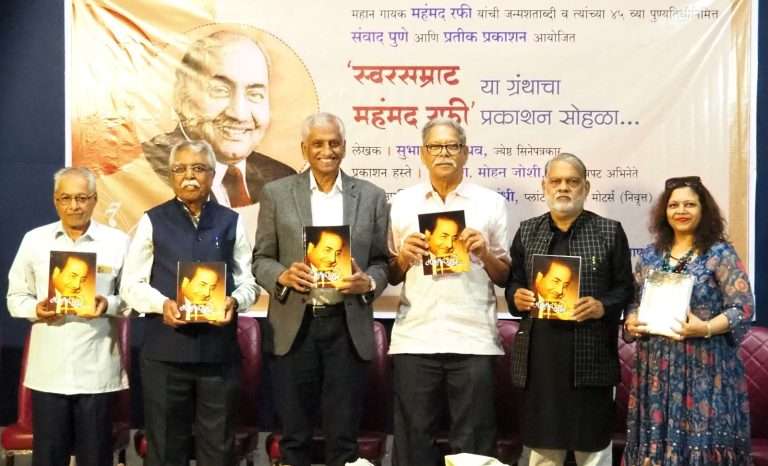 महंमद रफी हे महान गायक तसेच उत्तम व्यक्तीही : मोहन जोशी