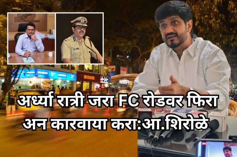 फर्ग्युसन रस्त्यावर रात्री उशीरा बेकायदेशीरपणे विक्री करणाऱ्या बाहेरील लोकांवर कारवाई करा-आमदार सिद्धार्थ शिरोळे यांची महापालिका आणि पोलीस आयुक्त यांच्याकडे मागणी