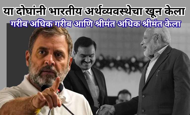 राहुल गांधी  म्हणाले- होय भारतीय अर्थव्यवस्था मृतावस्थेतच,ट्रम्प खरे बोलले :PM मोदींनी अदानींना मदत करण्यासाठी भारतीय अर्थव्यवस्था उद्ध्वस्त केली