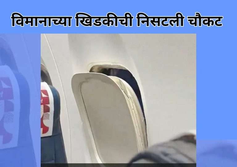 प्रवाश्यांची झाली हवा टाईट..जेव्हा विमानाच्या खिडकीची निसटली चौकट..