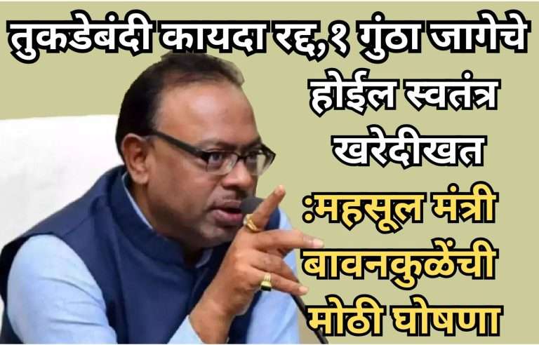 तुकडेबंदी कायदा रद्द,१ गुंठा जागेचे होईल स्वतंत्र खरेदीखत:महसूल मंत्री बावनकुळेंची मोठी घोषणा, महाविकास आघाडीकडून स्वागत