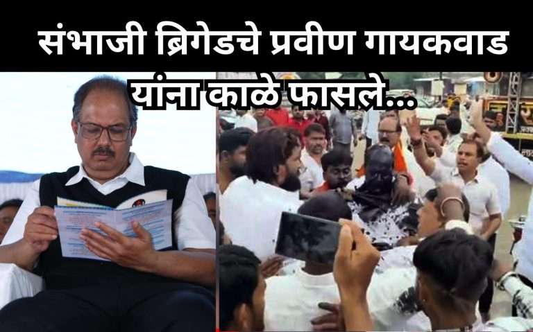 ब्रिगेडचे आक्रमक आंदोलक प्रवीण गायकवाड यांना काळे फासले…