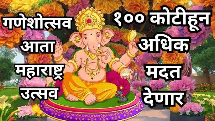 आता गणेशोत्सव हा महाराष्ट्र उत्सव- १०० कोटीहून जास्त मदत उत्सवासाठी करणार..