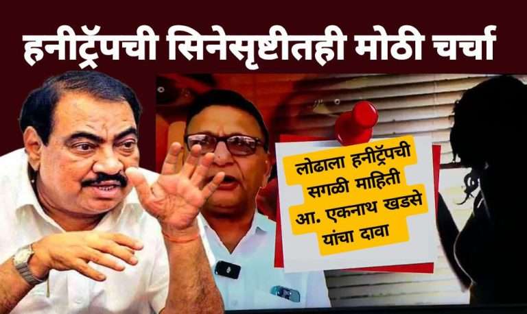 प्रफुल्ल लोढाला हनीट्रॅपची सगळी माहिती:त्याच्याकडे सगळे व्हिडिओ, आमदार एकनाथ खडसे यांचा दावा