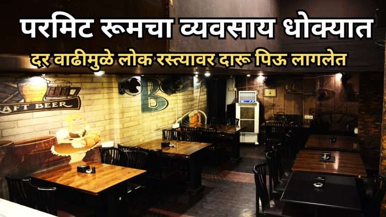 परमिटरूम चालकांचा आंदोलनाचा इशारा; दरवाढ रद्द करण्याची मागणी