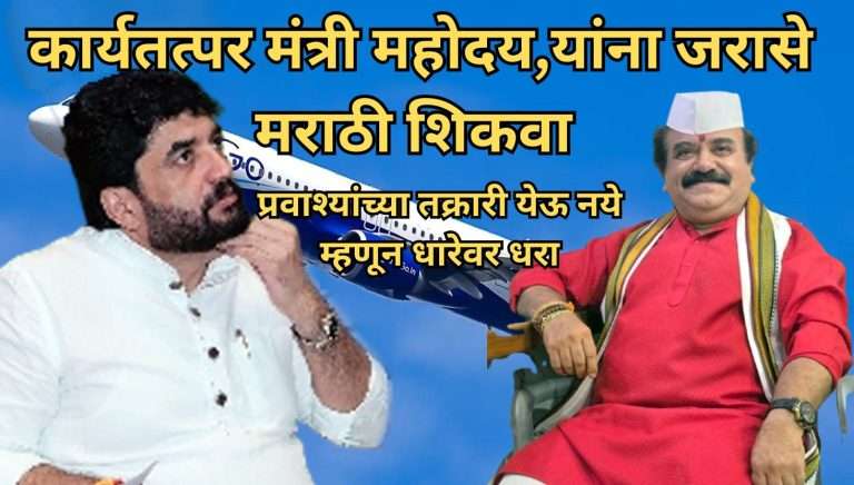 कार्यतत्पर मंत्री महोदय जरा यांच्या बेशिस्त कारभारावर काहीतरी करा- संदीप खर्डेकरांकडून मोहोळांना विनंती