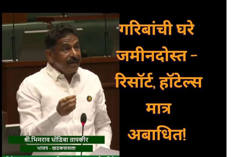 गरिबांची घरे जमीनदोस्त – रिसॉर्ट, हॉटेल्स मात्र अबाधित!