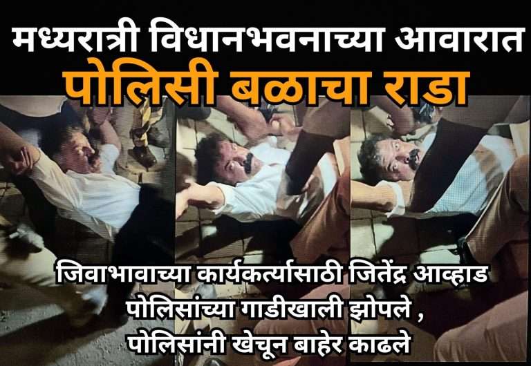 जिवाभावाच्या कार्यकर्त्यासाठी जितेंद्र आव्हाड पोलिसांच्या गाडीखाली शिरले, पोलिसांनी खेचून बाहेर काढलं