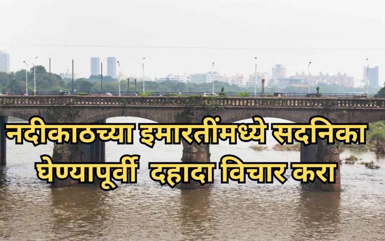 पुण्यातील नद्यांच्या पूररेषा ४ महिन्यात नव्याने करण्याचे उच्च न्यायालयाचे आदेश.