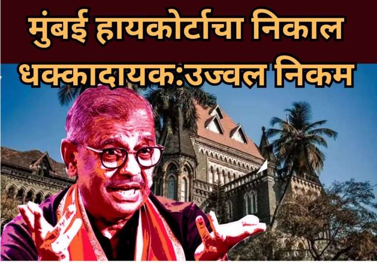 मुंबई हायकोर्टाचा निकाल अत्यंत धक्कादायक:उज्वल निकमांची प्रतिक्रिया, म्हणाले निकालाचे मूल्यमापन करावेच लागेल