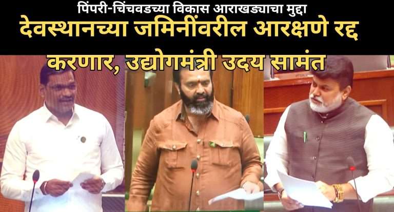 पिंपरी – चिंचवडच्या विकास आराखड्याचा मुद्दा:देवस्थानच्या जमिनींवरील आरक्षणे रद्द करणार, उद्योगमंत्री उदय सामंत यांची ग्वाही