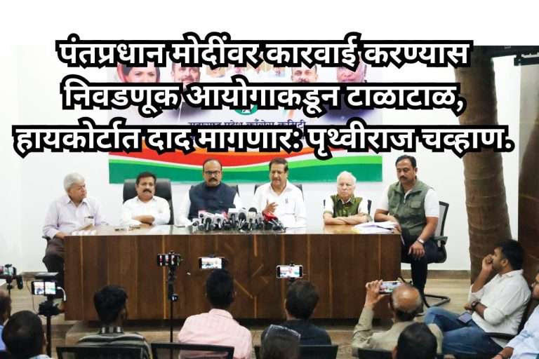 पंतप्रधान मोदींवर आचारसंहिता कारवाई करण्यास निवडणूक आयोगाकडून टाळाटाळ, हाय कोर्टात दाद मागणार: पृथ्वीराज चव्हाण.