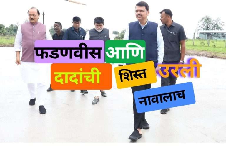 फडणवीस, दादांची शिस्त नावालाच उरली..