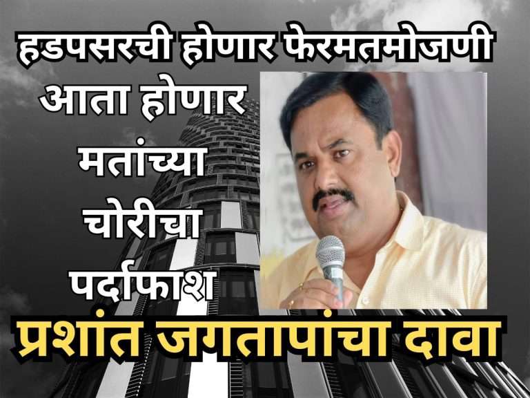 हडपसर विधानसभा मतदारसंघाची पुन्हा होणार मतमोजणी