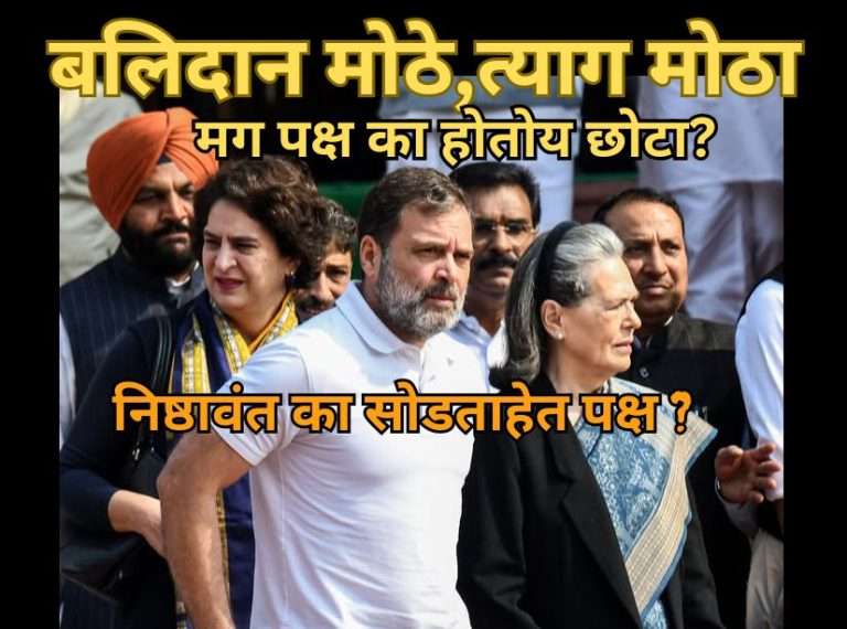 राहुलजी, बलिदान मोठे, त्याग मोठा मग पक्ष का होतोय छोटा ?