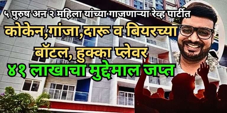 कोकेन,गांजा,दारू व बियरच्या बॉटल, हुक्का प्लेवर…गाजणाऱ्या रेव्ह पार्टीत ५ पुरुष अन २ महिला, ४१ लाखाचा मुद्देमाल जप्त