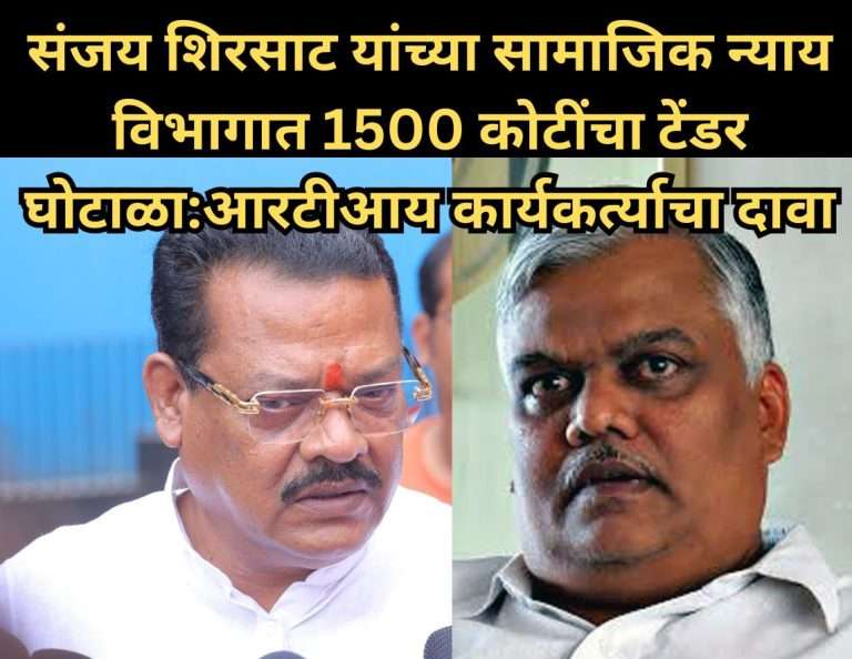 संजय शिरसाट यांच्या सामाजिक न्याय विभागात 1500 कोटींचा टेंडर घोटाळा:आरटीआय कार्यकर्त्याचा दावा