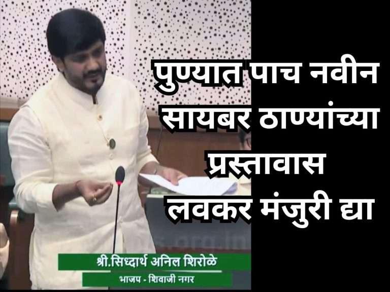 पुण्यात पाच नवीन सायबर ठाण्यांच्या प्रस्तावास लवकर मंजुरी द्यावी-आ.सिद्धार्थ शिरोळे