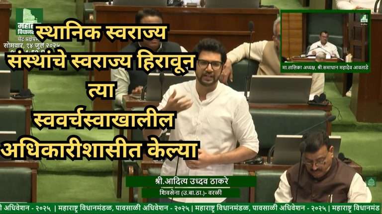 स्थानिक स्वराज्य संथांचे स्वराज्य हिरावून घेऊन ते स्ववर्चस्वा खालील अधिकारी शासित केले- आदित्य ठाकरे