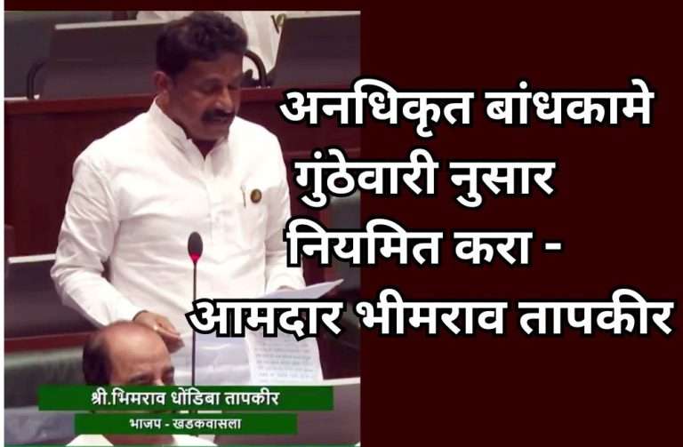❝अनधिकृत बांधकाम नियमितीकरण धोरणाचा पुनर्विचार व्हावा – आमदार भिमराव तापकीर यांची विधानसभेत मागणी❞