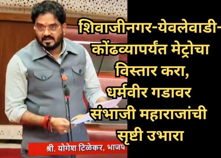 शिवाजीनगर-येवलेवाडी-कोंढव्यापर्यंत मेट्रो मार्गाचा विस्तार करा,धर्मवीर गडावर संभाजी महाराजांची सृष्टी उभारा