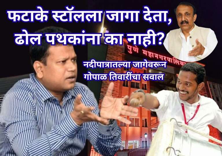 फटाके स्टॉलला नदी पात्रात जागा देता मग तशीच ढोल ताशा लेझिम पथकाला देखील द्या – गोपाळदादा तिवारींची मागणी