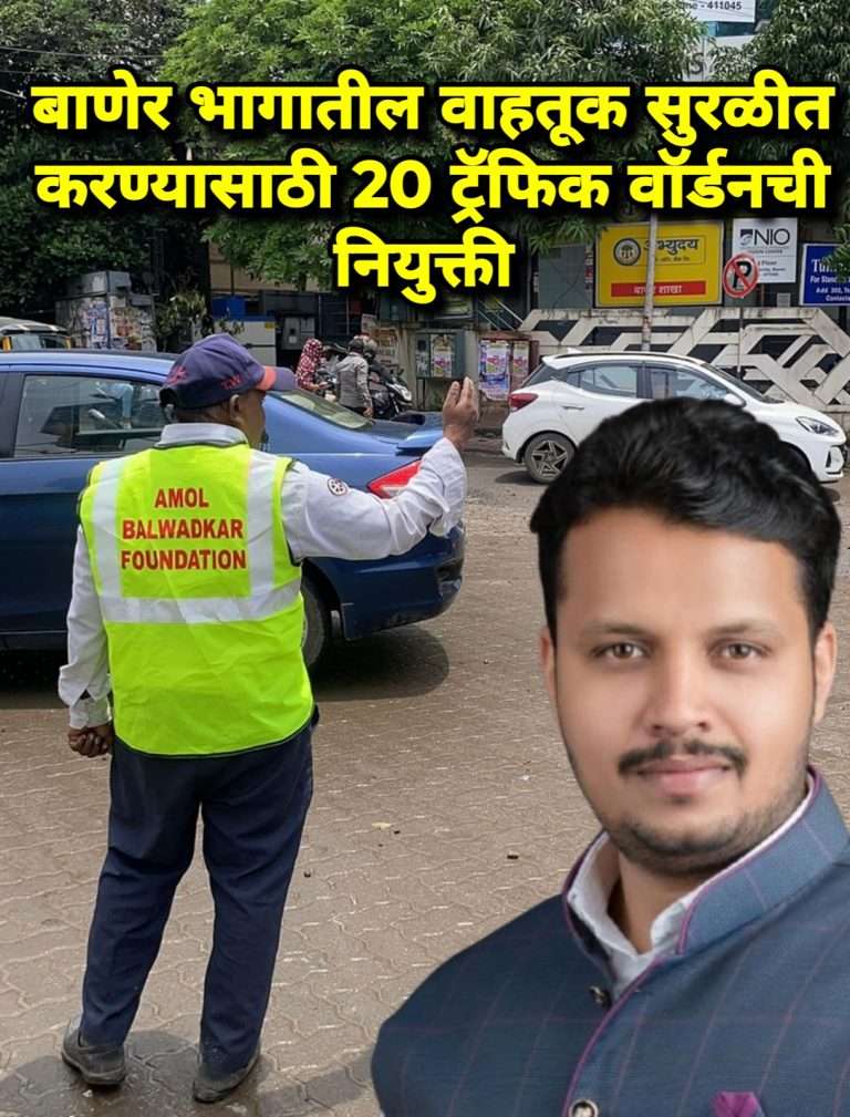 बाणेर – बालेवाडी भागातील वाहतूक कोंडी सोडविण्यासाठी  अमोल बालवडकर यांची टीम रस्त्यावर