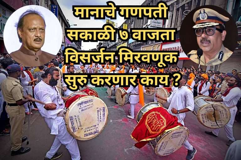 मानाच्या गणपतींना विसर्जन मिरवणुकीत सकाळी लवकरच व्हावं लागणार सहभागी