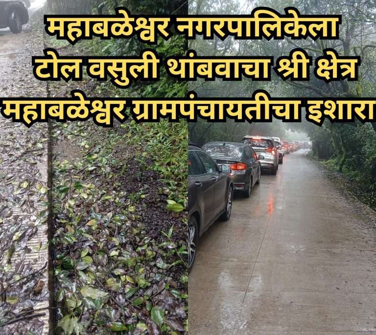 महाबळेश्वर नगरपालिकेला टोल वसुली थांबवाचा श्री क्षेत्र महाबळेश्वर ग्रामपंचायतीचा इशारा