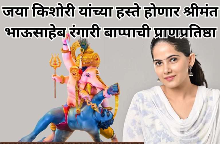 प्रेरणादायी अध्यात्मिक वक्त्या जया किशोरी यांच्या हस्ते होणार श्रीमंत भाऊसाहेब रंगारी बाप्पाची प्राणप्रतिष्ठा