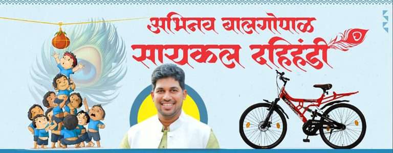 बालगोपाळ फोडणार अभिनव सायकल दहीहंडी -दुर्गम भागातील गरजू विद्यार्थ्यांना होणार २०० सायकलींचे मोफत वाटप