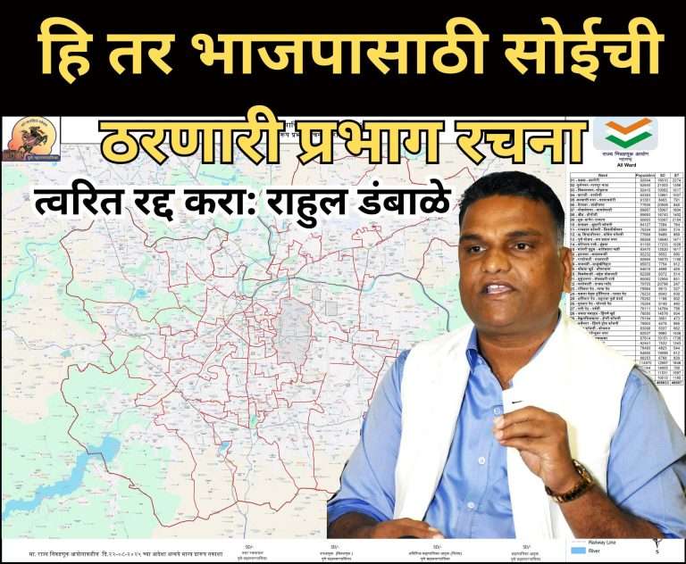हि तर भाजपासाठी सोईची ठरणारी प्रभाग रचना,त्वरित रद्द करा: राहुल डंबाळे