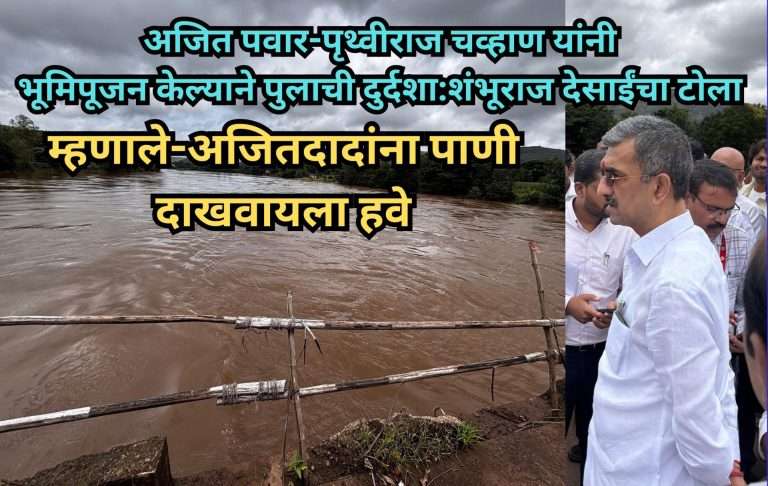 अजितदादांना पाणी दाखवायला हवं…शंभूराज देसाई