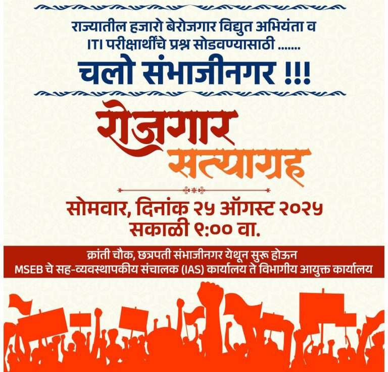 बेरोजगारीच्या प्रश्नावर २५ ऑगस्टला छत्रपती संभाजीनगरमध्ये काँग्रेसचा रोजगार सत्याग्रह व तिरंगा यात्रा.