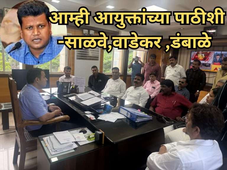 महापालिका अधिकाऱ्यांवरील अरेरावी व दादागिरीमुळे राजकीय कार्यकर्त्यांची बदनामी-अविनाश साळवे,राहुल डंबाळे,परशुराम वाडेकर आयुक्त राम यांच्या पाठीशी