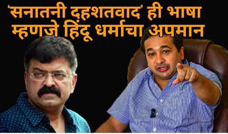 ‘सनातनी दहशतवाद’ ही भाषा म्हणजे हिंदू धर्माचा अपमान: नीतेश राणे