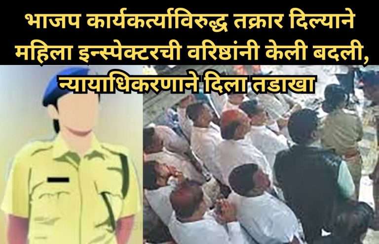 भाजप कार्यकर्त्याविरुद्ध तक्रार दिल्याने महिला इन्स्पेक्टरची वरिष्ठांनी केली बदली,न्यायाधिकरणाने दिला तडाखा