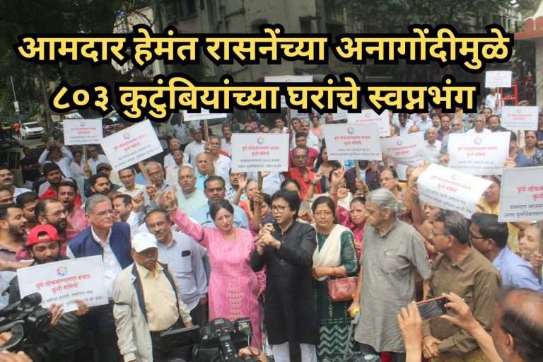 आमदार हेमंत रासनेंच्या अनागोंदीमुळे ८०३ कुटुंबियांच्या घरांचे स्वप्नभंग