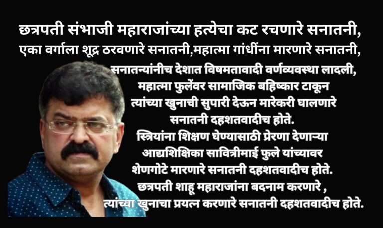 सनातनी दहशतवाद मान्य करावाच लागेल !:बुद्ध, फुले, आंबेडकरांचा छळ करणारेच खरे दहशतवादी- जितेंद्र आव्हाड